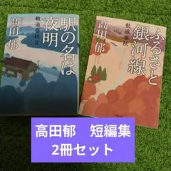 高田郁 「駅の名は夜明」 「ふるさと銀河線」 2冊セット