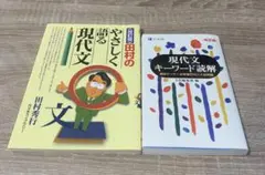 田村のやさしく語る現代文&現代文キーワード読解