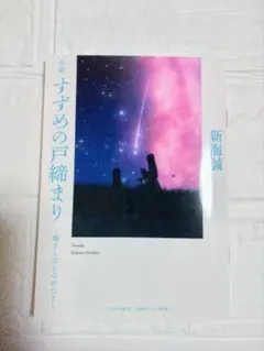 小説  すずめの戸締まり  〜環さんのものがたり〜
新海誠