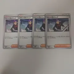 ポケモンカード U ロケット団のラムダ 4枚