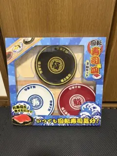 回転寿司風皿　3枚セット　クレーンゲーム限定　【値下げ可能】のサムネイル