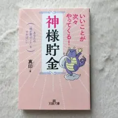 いいことが次々やってくる!「神様貯金」