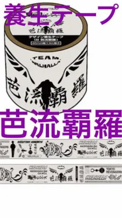 東京リベンジャーズ　東京卍リベンジャーズ　芭流覇羅　バルハラ　養生テープ