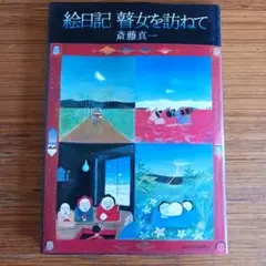 2025年最新】斎藤真一 瞽女の人気アイテム - メルカリ