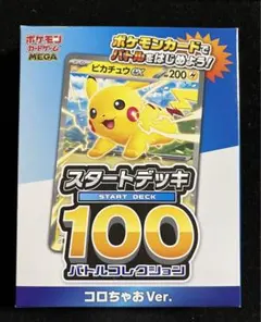 コロちゃお スタートデッキ100 ポケモン