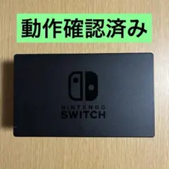 【動作確認済み】Nintendo Switch ドッグ 純正