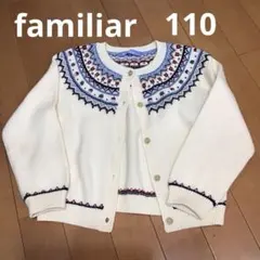 familiar白カーディガン110