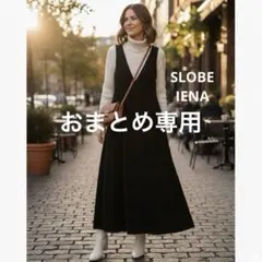 hime様 リクエスト 2点 まとめ商品