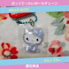 キティぷっくりったい ボールチェーン キルトブルーキーホルダー ボンボンドロップ