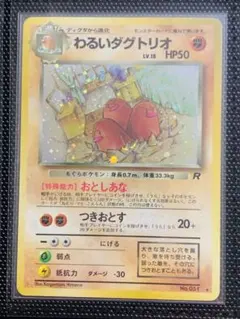 【美品】ポケモンカード わるいダグトリオ 旧裏