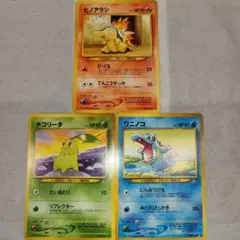 ポケモンカード 旧裏 ヒノアラシ チコリータ ワニノコ 3枚セット