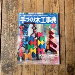 2026年最新】手づくり木工事典の人気アイテム - メルカリ