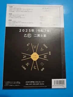 2025年 二黒土星 遁甲盤入り卓上カレンダー