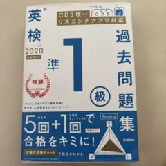 英検準1級過去問題集 2020年度