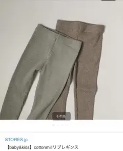 cottonmill リブレギンス 2枚セット　80〜90cmのサムネイル