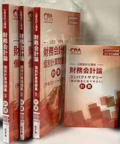 【最新版】CPA 財務会計論 計算 個別問題集1〜3＋サマリー