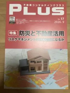 不動産コンサルティングプラス　9月号