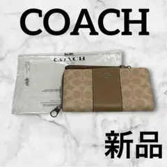 【新品】 COACH コーチ 長財布 サンド×トープ シグネチャー