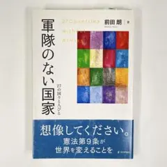 軍隊のない国家 27の国と人びと