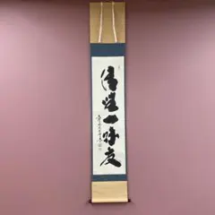 美品 掛け軸 小林太玄作「薫風自南来」黄梅院 共箱 禅語 茶掛け 2026年最新】小林太玄の人気アイテム - メルカリ