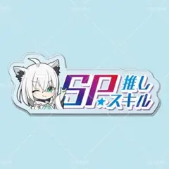 白上フブキ SP推しスキルマーカー ホロライブ hololive gm