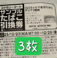 タバコ引換券 ファミマ 3枚