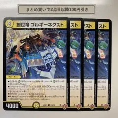 2165 創世竜ゴルギーネクスト　4枚