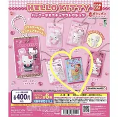 ハローキティ　パッケージミニチュアコレクションガチャガチャ　日焼けキティ