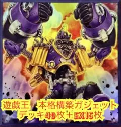 遊戯王　本格構築ガジェットデッキ40枚＋E X15枚