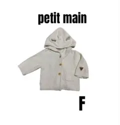 【プティマイン】くまフード　ニットカーディガン　ベビーキッズ　フリー