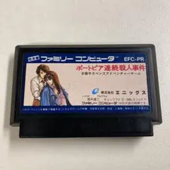 ポートピア連続殺人事件 ファミコン