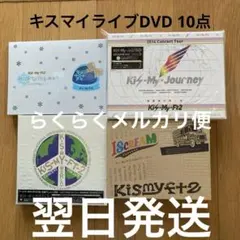 キスマイ ライブDVD 10点まとめ売り Kis-My-Ft2