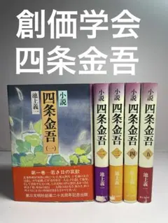 小説 四条金吾 池上義一 1〜10 全巻セット 日蓮聖人 日蓮宗 仏教 創価学会 小説 四条金吾 池上義一 1〜10 全巻セット 日蓮聖人 日蓮宗 仏教 創価