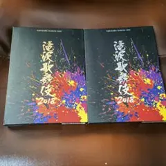 2点★滝沢歌舞伎2018初回盤A・3枚組×滝沢歌舞伎2018〈初回盤B・3枚組〉