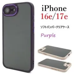 新品「パープル」iPhone17e/iPhone16eソフトバンパークリアケース