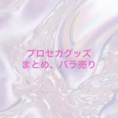 即購入不可 プロセカ バラ売り・まとめ売り