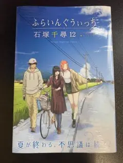 【未開封】ふらいんぐうぃっち　12巻　/　石塚千尋
