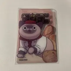サンデー文化祭 グッズ クリアカード 1枚 オヤジとにゃん吉