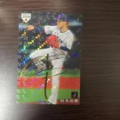 2026年最新】山本由伸 サインの人気アイテム - メルカリ