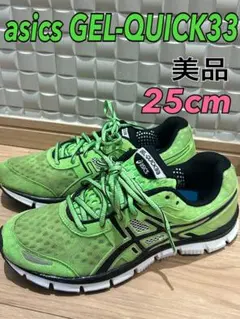 美品 アシックス ゲル クイック 33 GEL-QUICK33 25cm メンズ