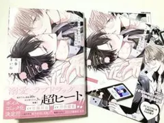 イケないエリートΩは淫らにとろける 天春まいね コミコミ特典付セット