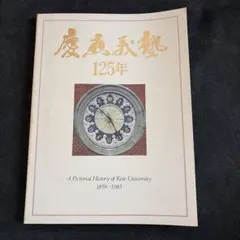 慶應義塾125年 A Pictorial History - メルカリ