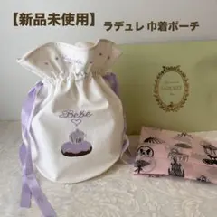 【新品,未使用】ラデュレ 巾着型ポーチ フランス 刺繍 紫のサムネイル