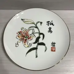 NARUMI 鳴海製陶 飾皿 額皿　百合 花柄 金彩 卒業記念品　レトロ
