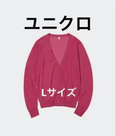 ユニクロライトVネックカーディガン ショッキングピンク　Lサイズ