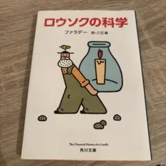 ロウソクの科学 ファラデー 角川文庫