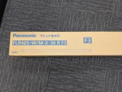 パナソニック 蛍光灯 FLR40S・W/M-X・36 R F3 未使用 25本のサムネイル