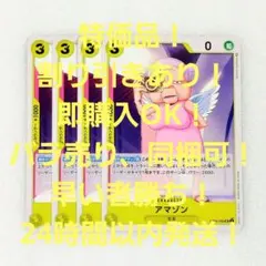 特価品 アマゾン UC 黄 3コス 4枚 新時代の主役 ワンピースカード