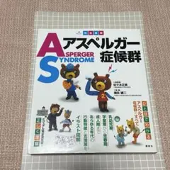 完全図解 アスペルガー症候群