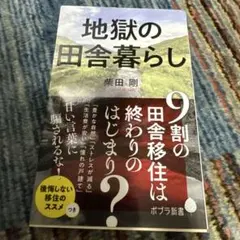 地獄の田舎暮らし